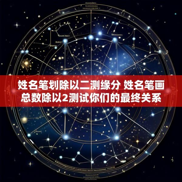 姓名笔划除以二测缘分 姓名笔画总数除以2测试你们的最终关系