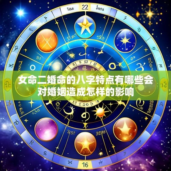 女命二婚命的八字特点有哪些会对婚姻造成怎样的影响