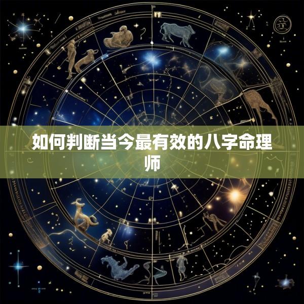 如何判断当今最有效的八字命理师