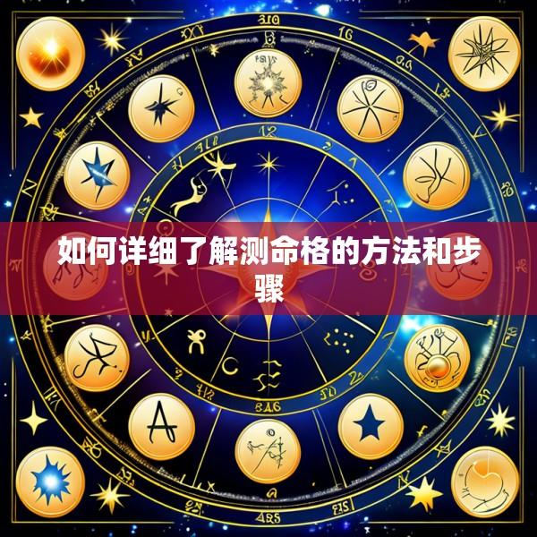 如何详细了解测命格的方法和步骤