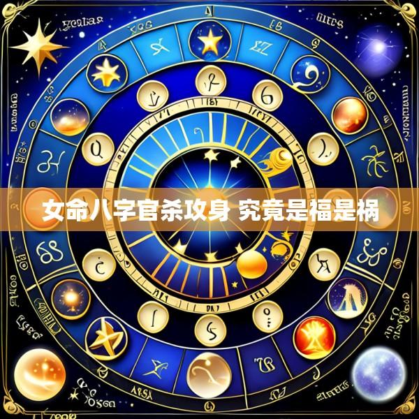女命八字官杀攻身 究竟是福是祸