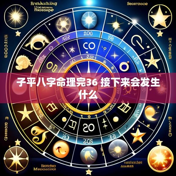子平八字命理完36 接下来会发生什么