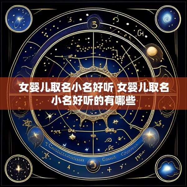 女婴儿取名小名好听 女婴儿取名小名好听的有哪些