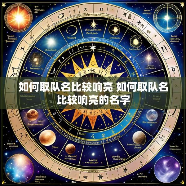 如何取队名比较响亮 如何取队名比较响亮的名字