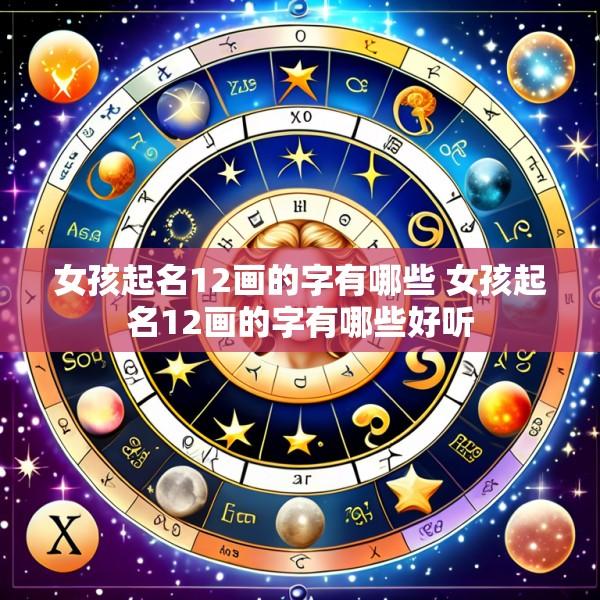 女孩起名12画的字有哪些 女孩起名12画的字有哪些好听