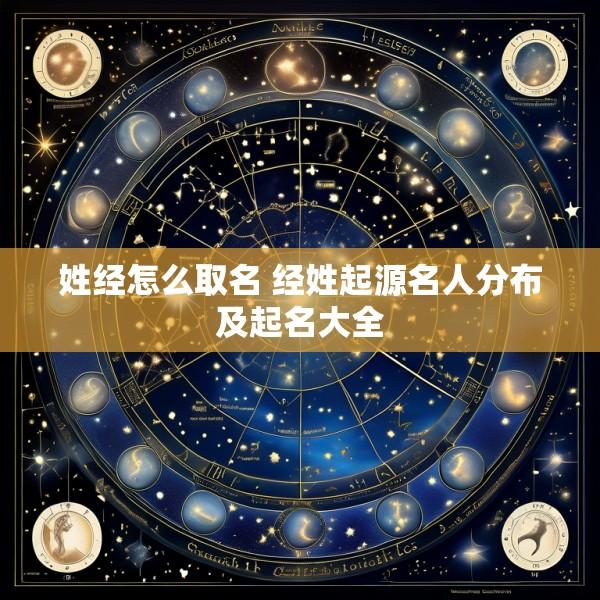 姓经怎么取名 经姓起源名人分布及起名大全