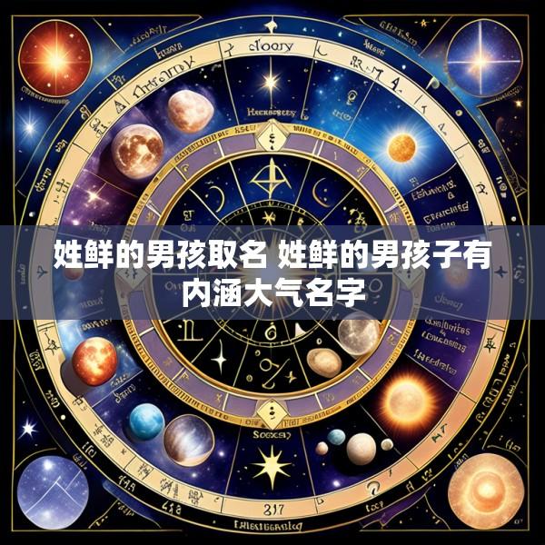 姓鲜的男孩取名 姓鲜的男孩子有内涵大气名字