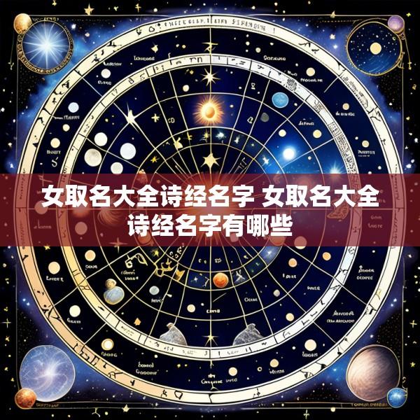 女取名大全诗经名字 女取名大全诗经名字有哪些