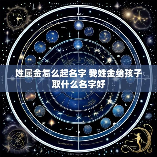 姓属金怎么起名字 我姓金给孩子取什么名字好
