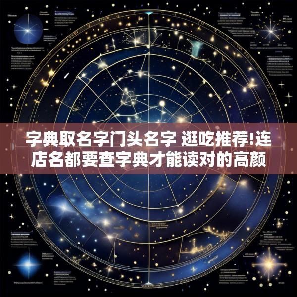 字典取名字门头名字 逛吃推荐!连店名都要查字典才能读对的高颜