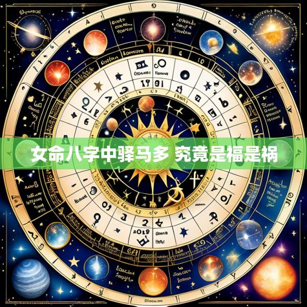 女命八字中驿马多 究竟是福是祸
