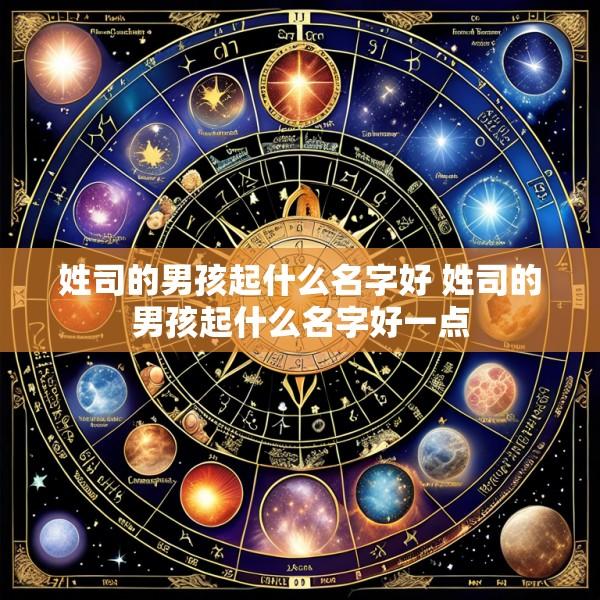 姓司的男孩起什么名字好 姓司的男孩起什么名字好一点