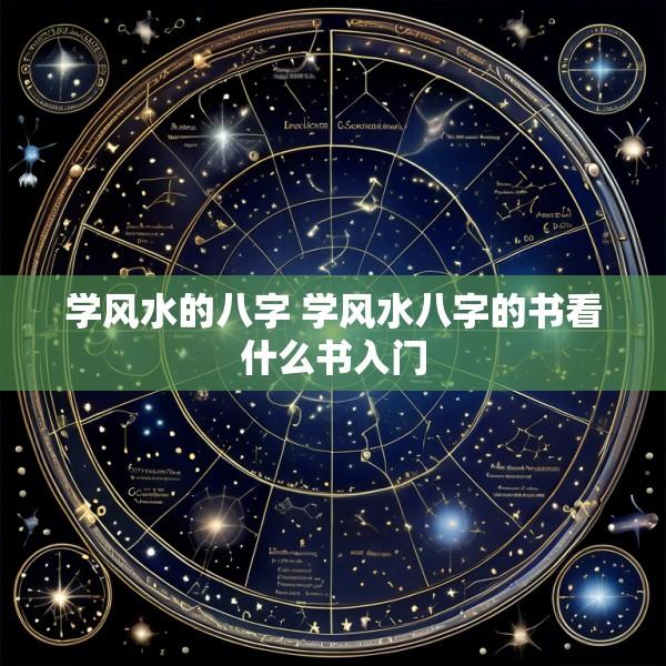 学风水的八字 学风水八字的书看什么书入门