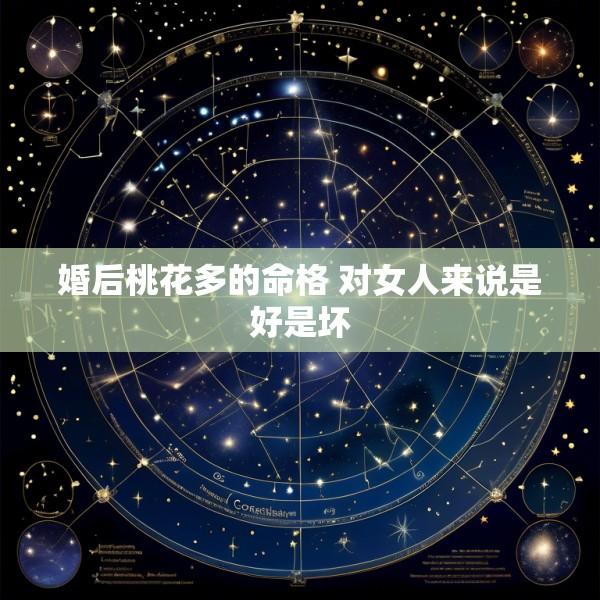 婚后桃花多的命格 对女人来说是好是坏