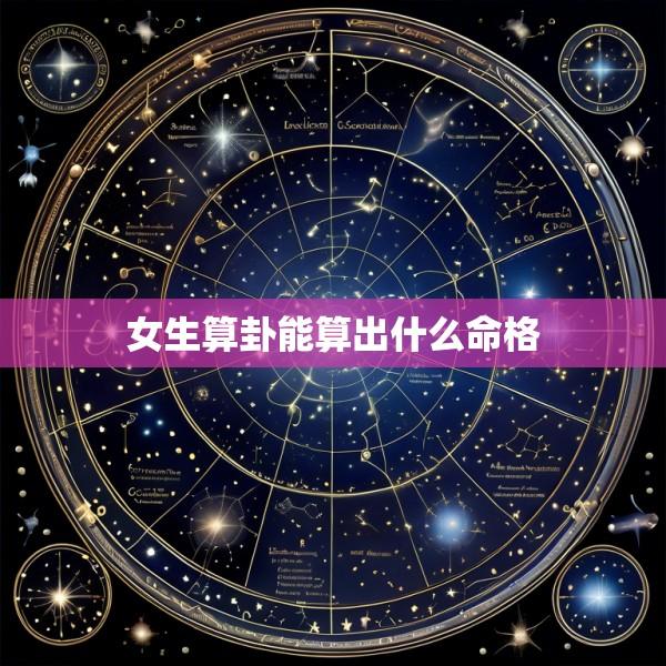 女生算卦能算出什么命格