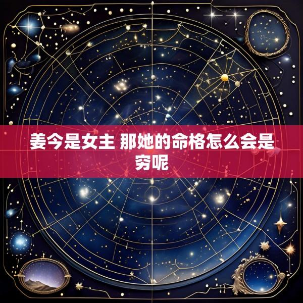 姜今是女主 那她的命格怎么会是穷呢