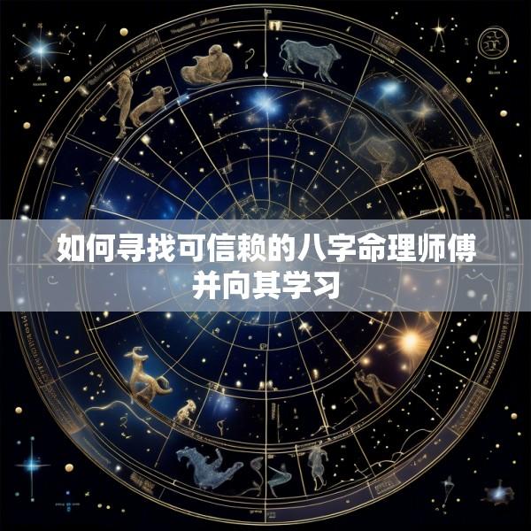 如何寻找可信赖的八字命理师傅并向其学习