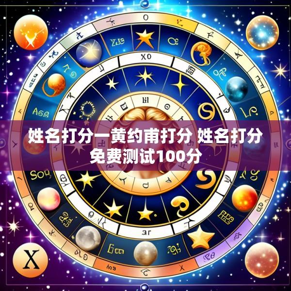 姓名打分一黄约甫打分 姓名打分免费测试100分