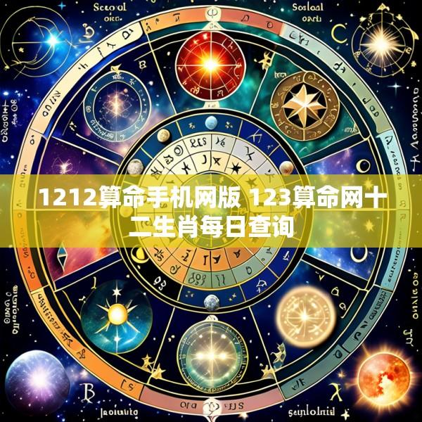 1212算命手机网版 123算命网十二生肖每日查询