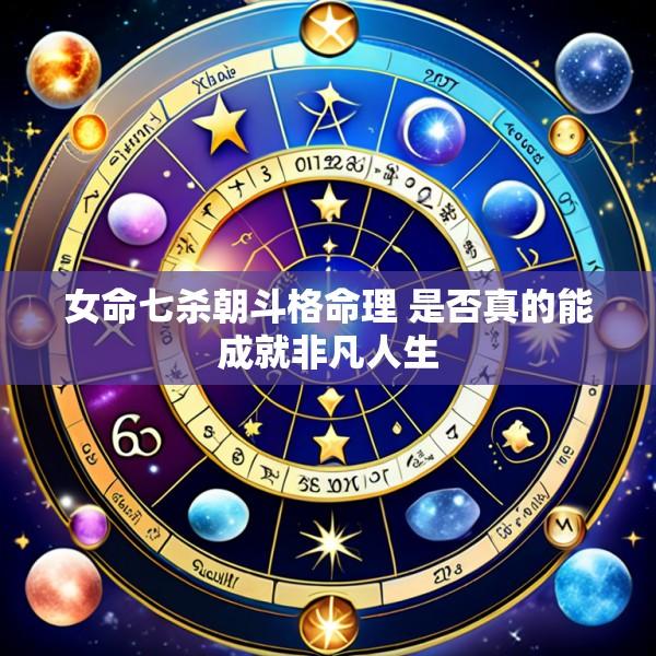 女命七杀朝斗格命理 是否真的能成就非凡人生