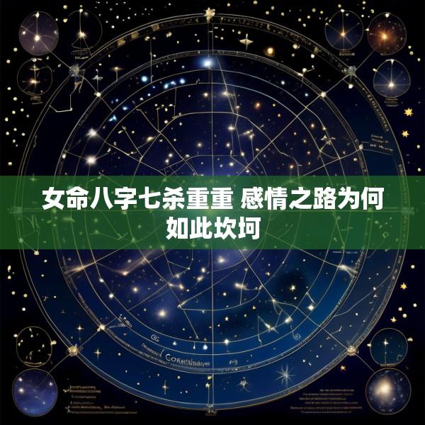 女命八字七杀重重 感情之路为何如此坎坷