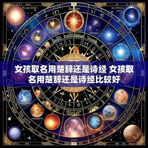 女孩取名用楚辞还是诗经 女孩取名用楚辞还是诗经比较好