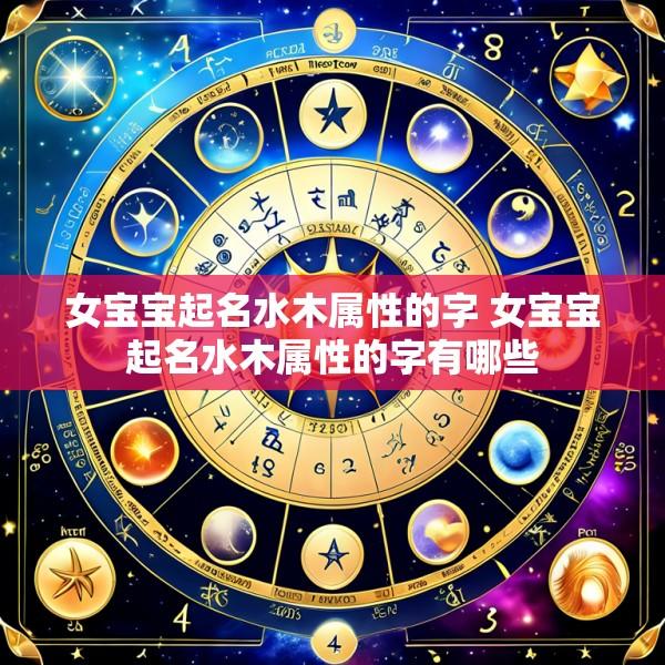 女宝宝起名水木属性的字 女宝宝起名水木属性的字有哪些