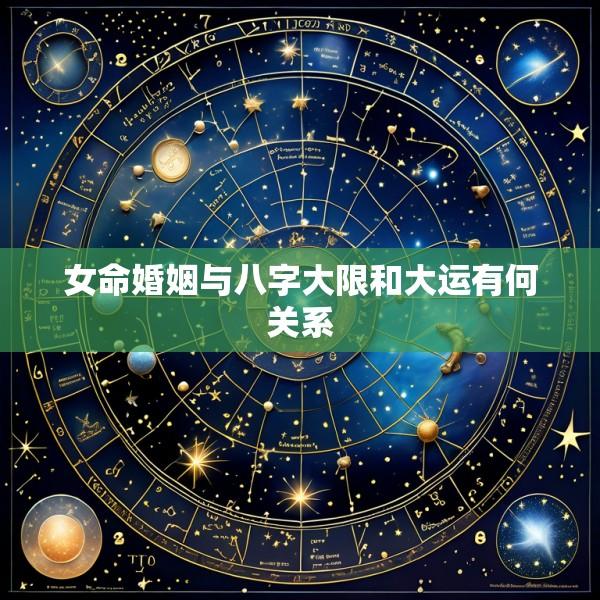 女命婚姻与八字大限和大运有何关系
