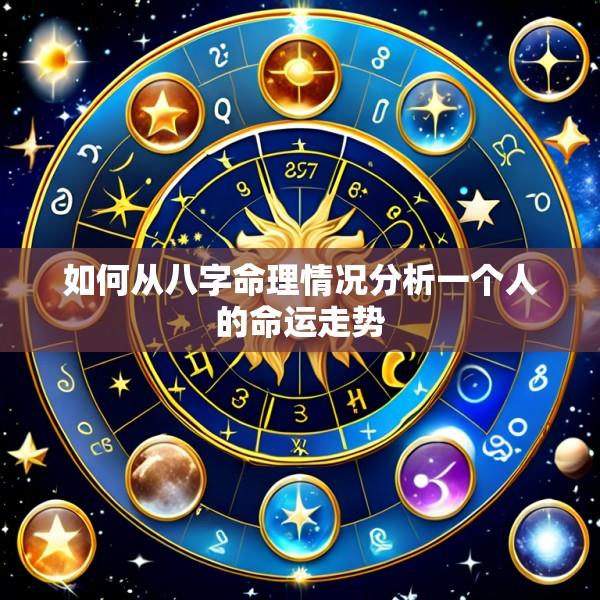 如何从八字命理情况分析一个人的命运走势