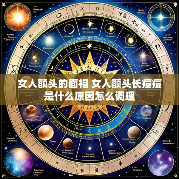 女人额头的面相 女人额头长痘痘是什么原因怎么调理