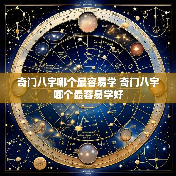 奇门八字哪个最容易学 奇门八字哪个最容易学好