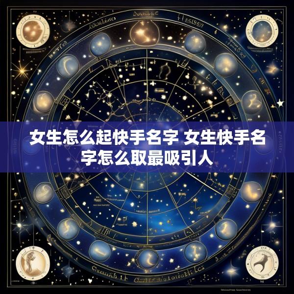 女生怎么起快手名字 女生快手名字怎么取最吸引人