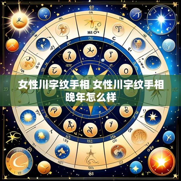 女性川字纹手相 女性川字纹手相晚年怎么样