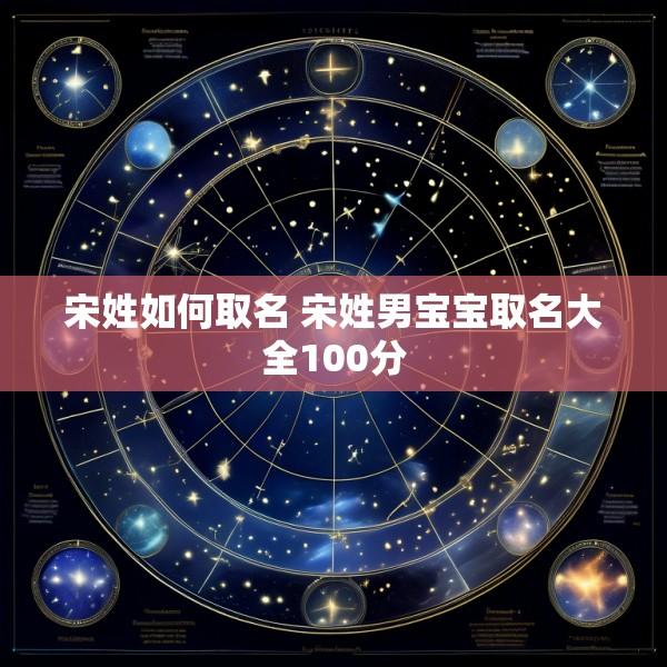 宋姓如何取名 宋姓男宝宝取名大全100分