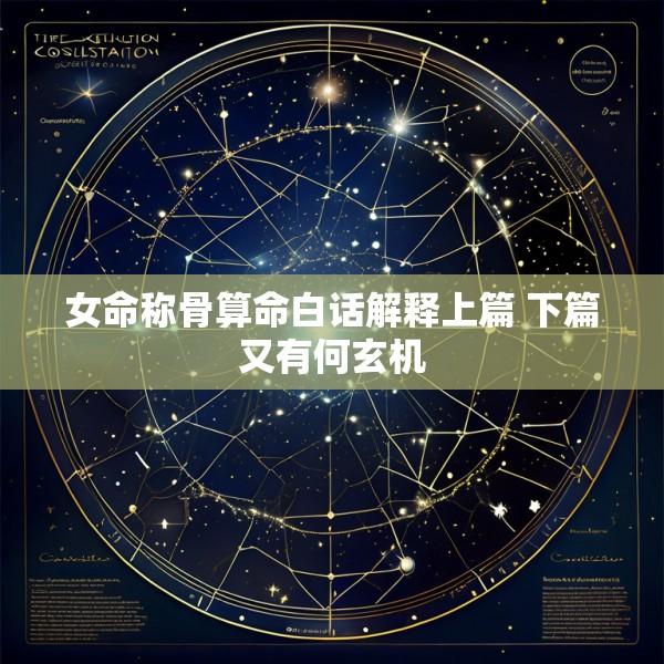 女命称骨算命白话解释上篇 下篇又有何玄机