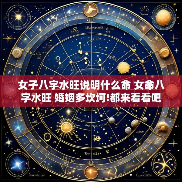 女子八字水旺说明什么命 女命八字水旺 婚姻多坎坷!都来看看吧