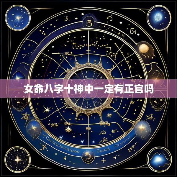 女命八字十神中一定有正官吗
