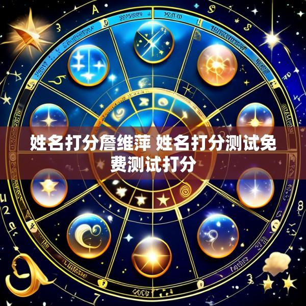 姓名打分詹维萍 姓名打分测试免费测试打分