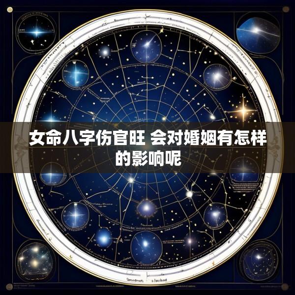 女命八字伤官旺 会对婚姻有怎样的影响呢