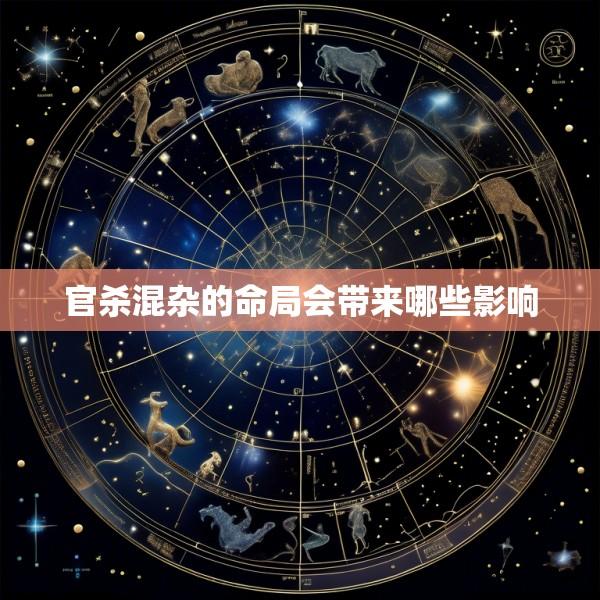 官杀混杂的命局会带来哪些影响