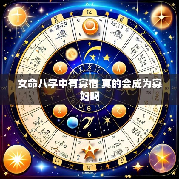 女命八字中有寡宿 真的会成为寡妇吗