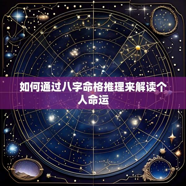 如何通过八字命格推理来解读个人命运