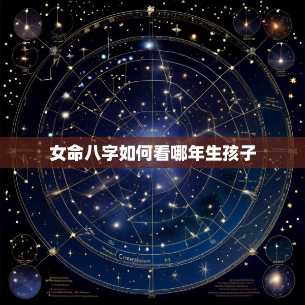 女命八字如何看哪年生孩子