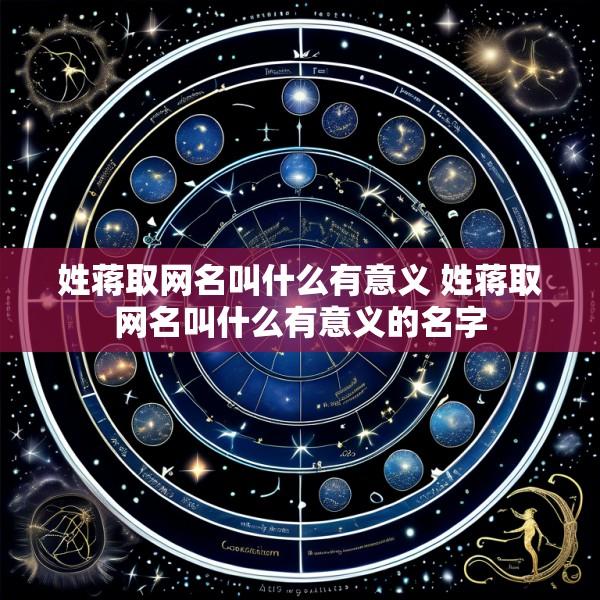 姓蒋取网名叫什么有意义 姓蒋取网名叫什么有意义的名字