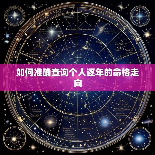 如何准确查询个人逐年的命格走向