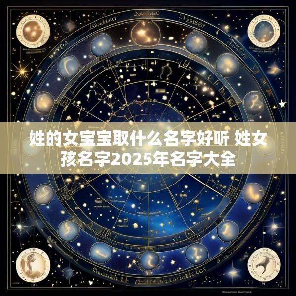 姓的女宝宝取什么名字好听 姓女孩名字2025年名字大全