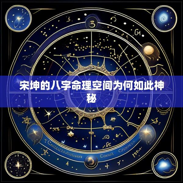 宋坤的八字命理空间为何如此神秘