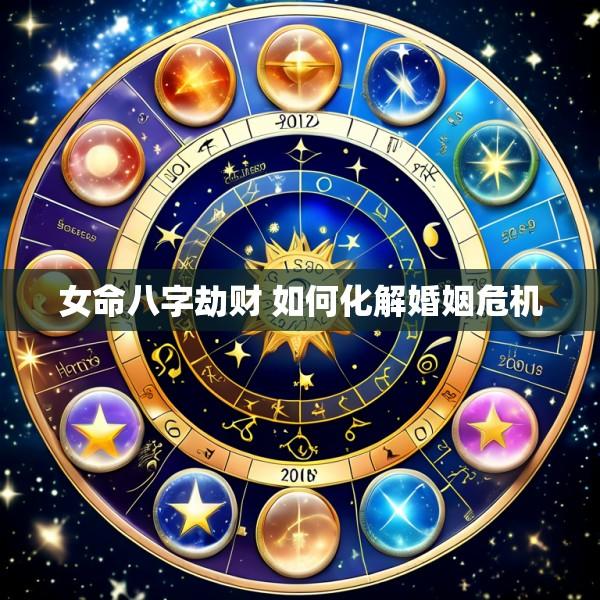 女命八字劫财 如何化解婚姻危机