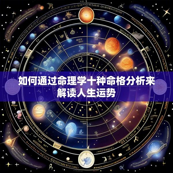 如何通过命理学十种命格分析来解读人生运势