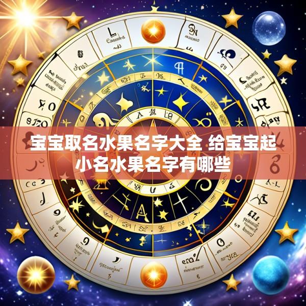 宝宝取名水果名字大全 给宝宝起小名水果名字有哪些